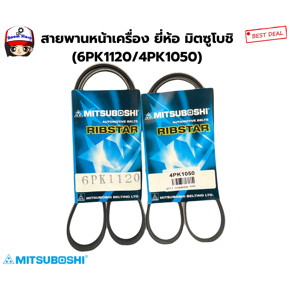 สายพานหน้าเครื่อง ยี่ห้อ มิตซูโบชิ (6PK1120/4PK1050)