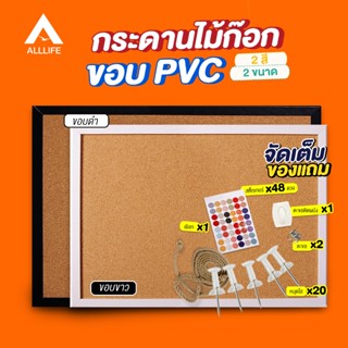 AllLife กระดานไม้ก๊อก ขอบ PVC ขาว/ดำ  มีให้เลือก 2 ขนาด  บอร…