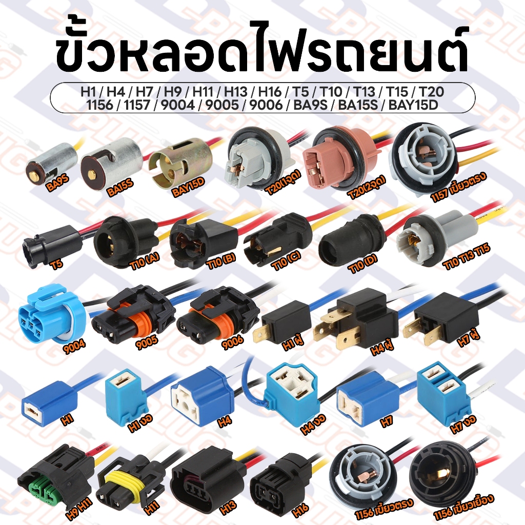 ขั้วหลอดไฟรถยนต์ พร้อมสายไฟ T5, T10, T13, T15, T20, H1, H3, H4, H7, H9, H11, H13, H16, 9004, 9005, 9006, 1156, 1157