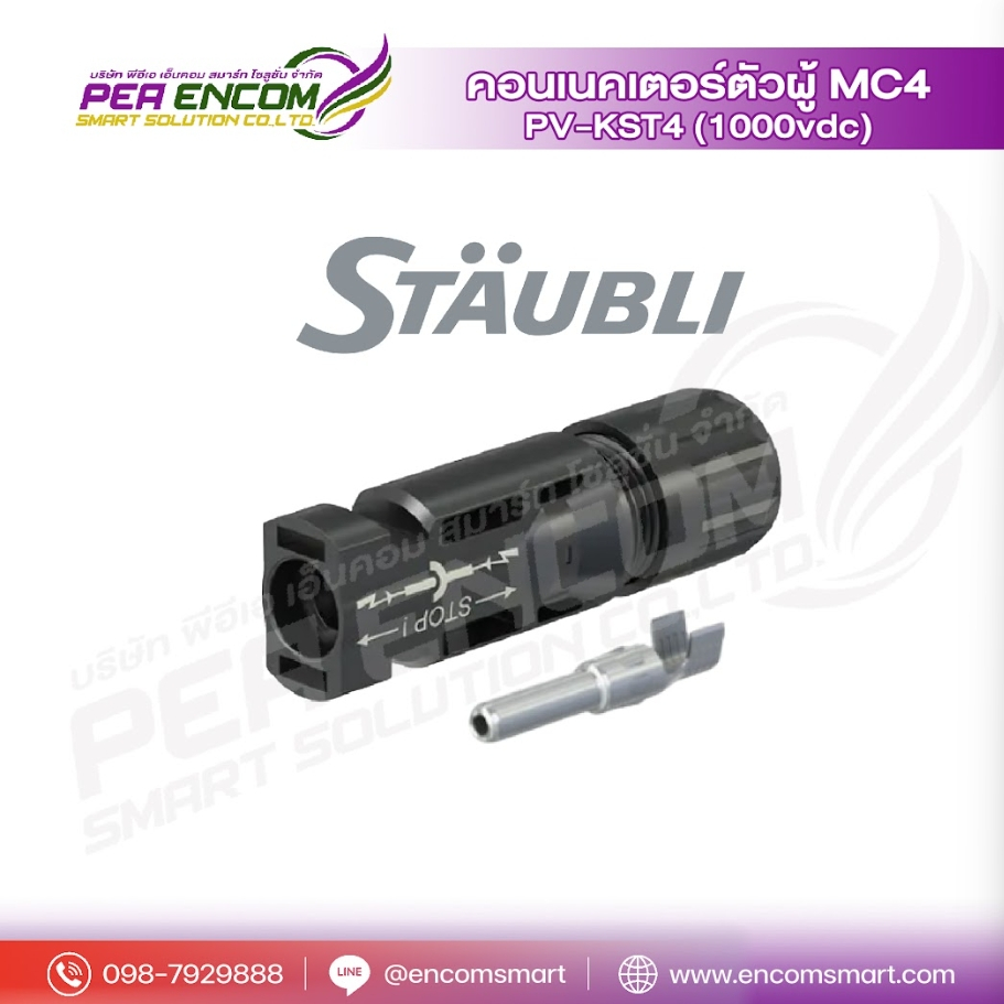คอนเนคเตอร์ตัวผู้ MC4 PV-KST4 (1000vdc) สำหรับงานโซลาร์ Brand STAUBLI