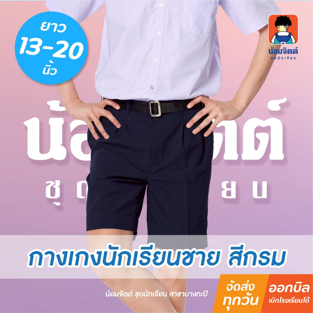 น้อมจิตต์ G01-6 กางเกง นักเรียน ชาย ขาสั้น สีกรม ความยาว 13-20 นิ้ว ชุดนักเรียน สาขาบางกะปิ
