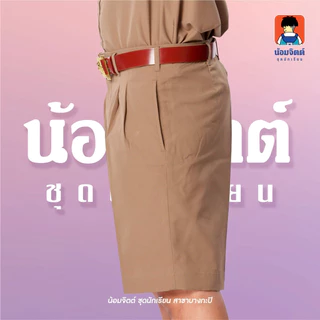 น้อมจิตต์ G01-8 กางเกงนักเรียน ชาย ขาสั้น สีกากี นักเรียน/ลูกเสือ (สีเดียวกับเสื้อลูกเสื้อ) ความยาว 13-22 นิ้ว