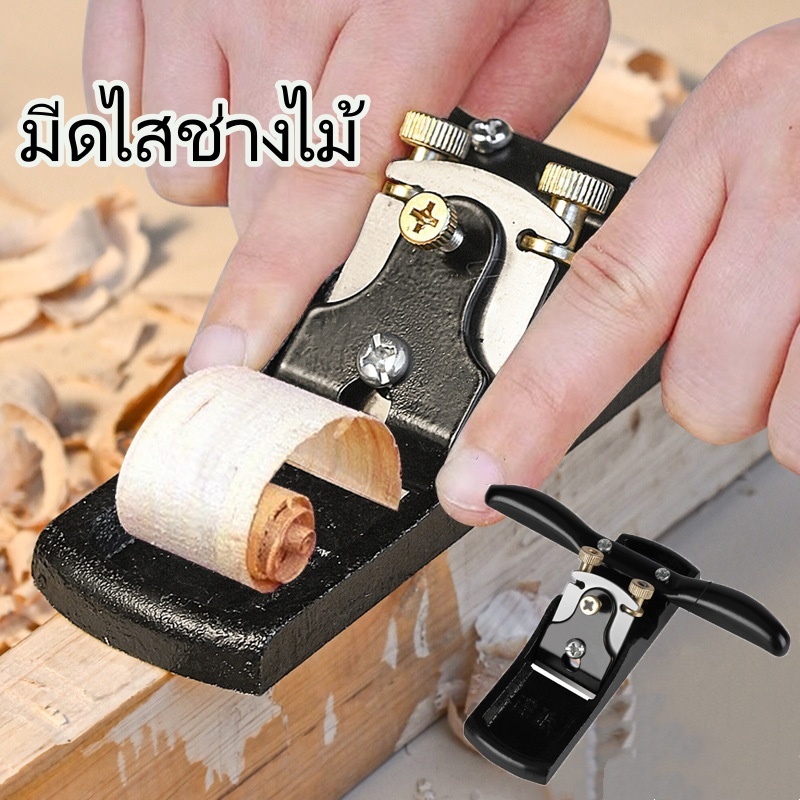 เครื่องกบมือช่างไม้ เครื่องบินเหล็กแบบดั้งเดิม ใช้ในบ้าน