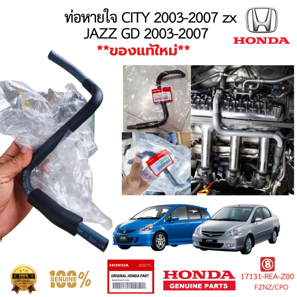ท่อหายใจ HONDA CITY 2003-2007 JAZZ GD 2003-2007 แท้