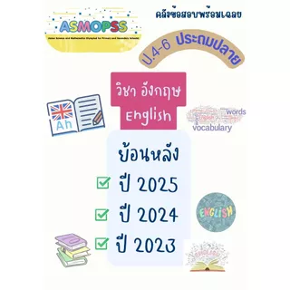 คลังข้อสอบเก่า ASMOPSS วิชาภาษาอังกฤษ ป.1-ม.3 พิมพ์สี ปกใส สันเกลียว กระดาษ80แกรม ย้อนหลัง 3 ปี