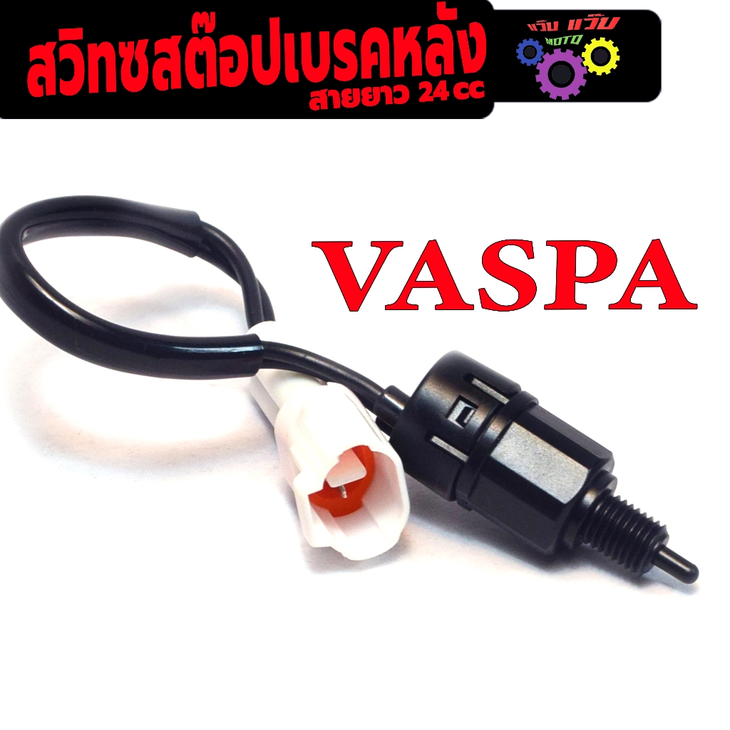 สวิทช์สต๊อปไฟ เบรคหลัง รุ่น VESPA (ปลั๊กตัวเมีย สายยาว 24ซม) สวิทซ์ไฟท้าย เวสป้า อะไหล่เกรดศูนย