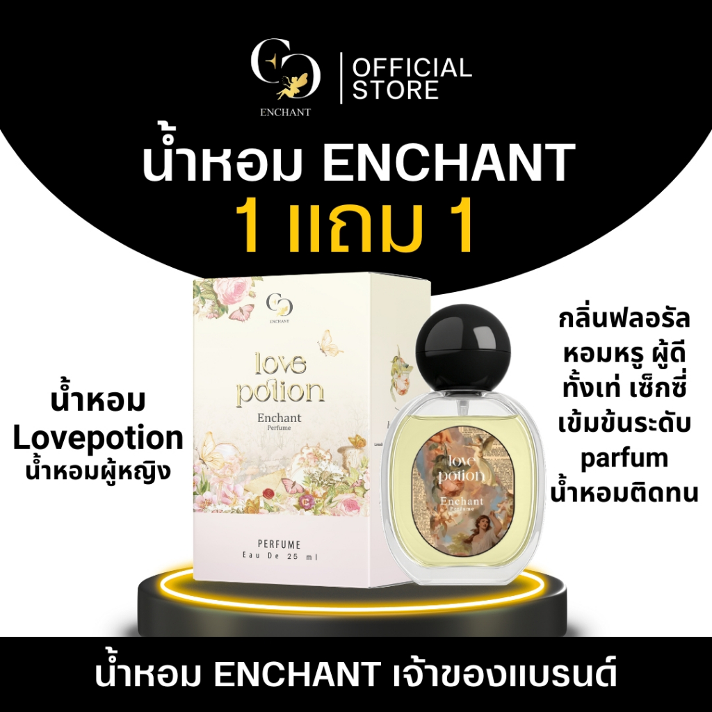 (ร้านเจ้าของแบรนด์) Enchant น้ำหอม Love potion 1 แถม 1 ขนาด 25 ml หอมติดทน น้ำหอมนำเข้าจากฝรั่งเศส