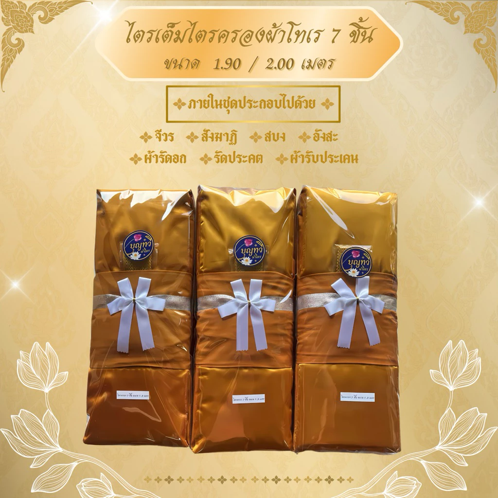 ชุดผ้าไตรจีวรไตรครอง 7 ชิ้น เนื้อผ้าโทรเร ใช้สำหรับถวายพระสงฆ์ในพิธีต่างๆมีขนาด 1.9 เมตรกับ 2.0 เมตร จำนวน 1 ชุด
