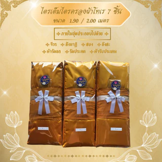 ชุดผ้าไตรจีวรไตรครอง 7 ชิ้น เนื้อผ้าโทรเร ใช้สำหรับถวายพระสงฆ์ในพิธีต่างๆมีขนาด 1.9 เมตรกับ 2.0 เมตร จำนวน 1 ชุด
