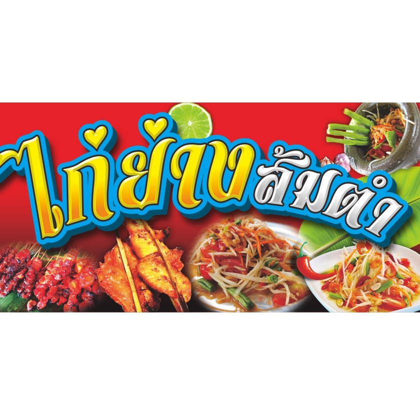 ป้ายไก่ย่างส้มตำ(แนวนอน)พร้อมเจาะรูตาไก่.มีให้เลือก3ขนาด-ยาว100ซ.ม.สูง50ซ.ม.-ยาว120ซ.ม.สูง60ซ.ม.-ยาว150ซ.ม.สูง75ซ.ม.