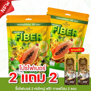 ไฟเบอร์แม่ฝ้าย 2 ห่อ แถมกาแฟ2ซอง (ของแท้ส่งตรงจากแบร์นมีร้านเดียวเท่านั้น)