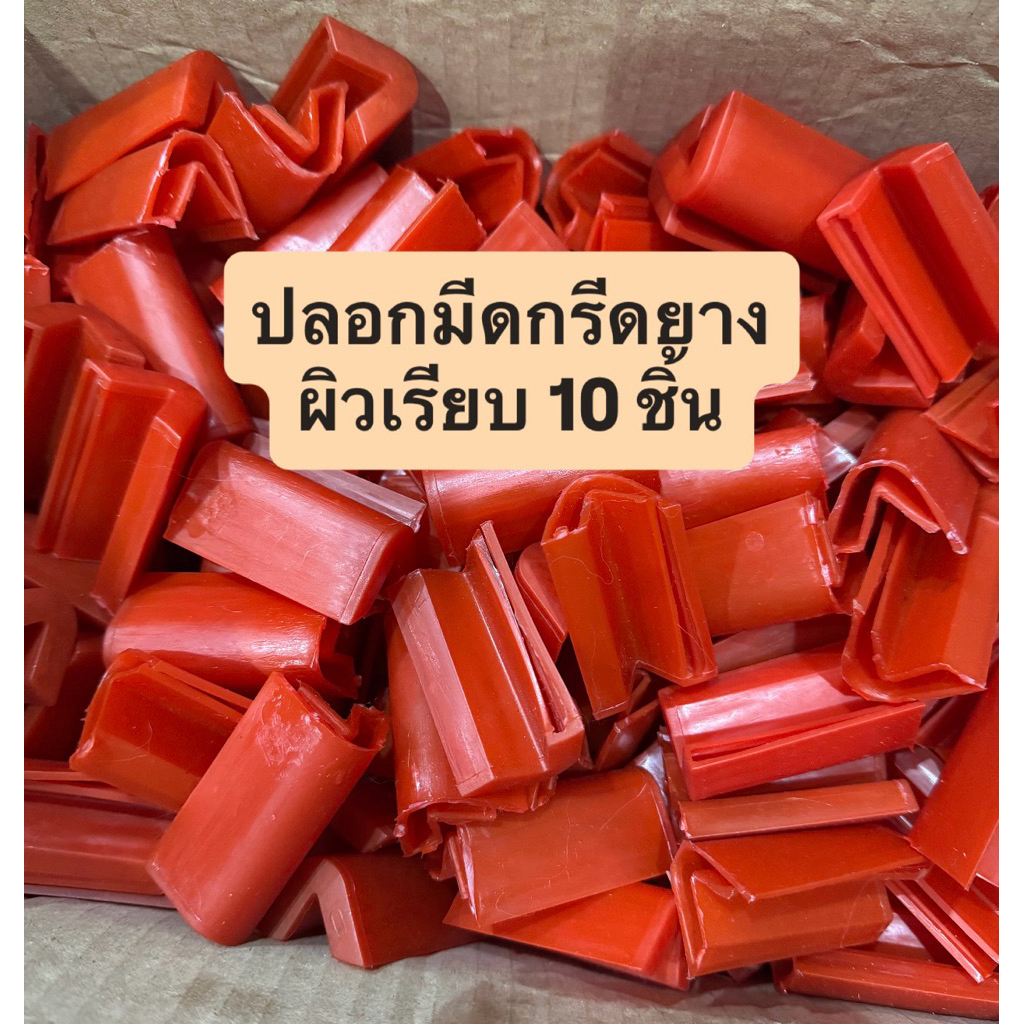 ปลอกมีดกรีดยาง 10 ชิ้น ผิวเรียบ ปลอกมีด