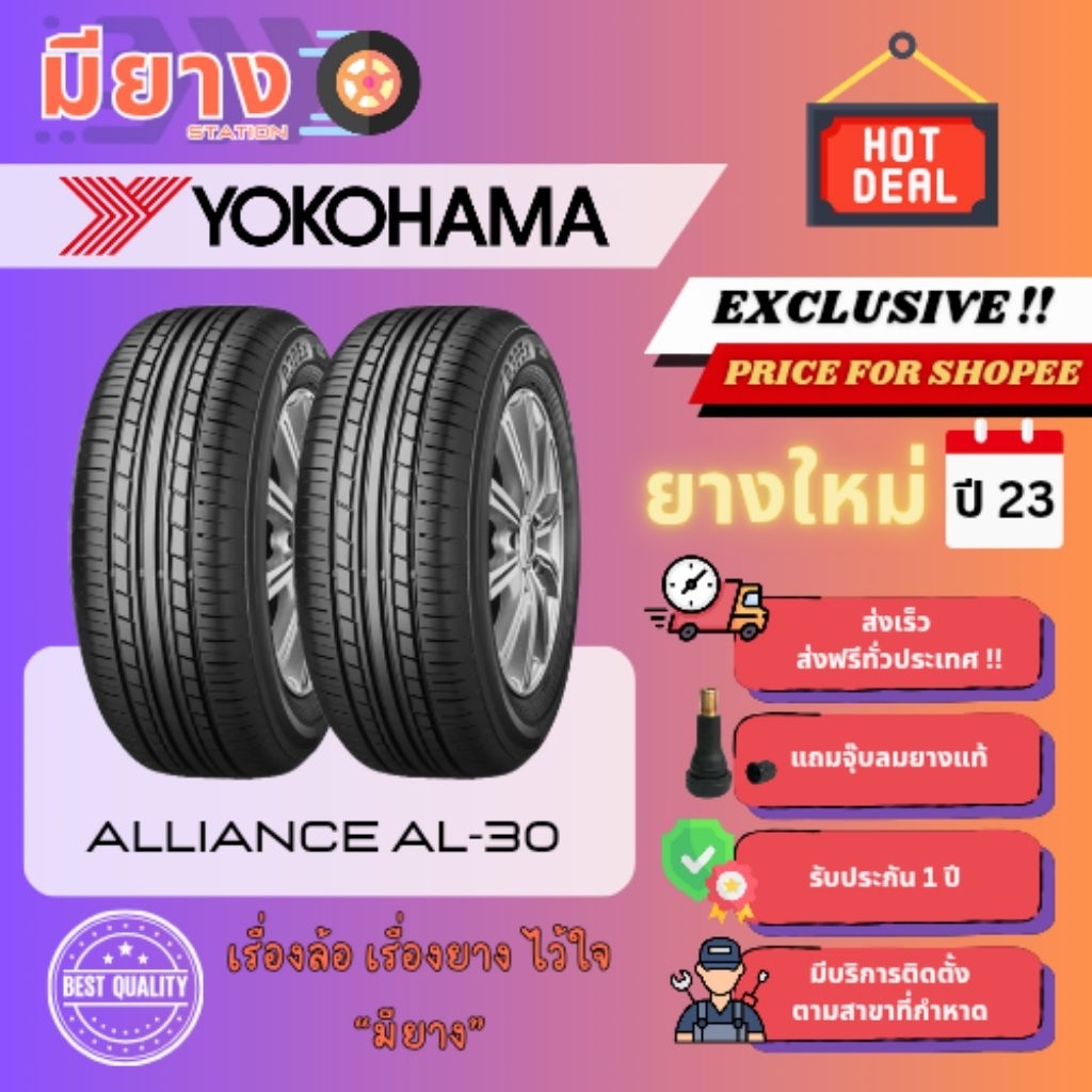ยาง Yokohama รุ่น ALLIANCE AL30 เบอร์ 215/45R17, 225/45R17, 225/40R18 ยางใหม่ปี 23 [2 เส้น]