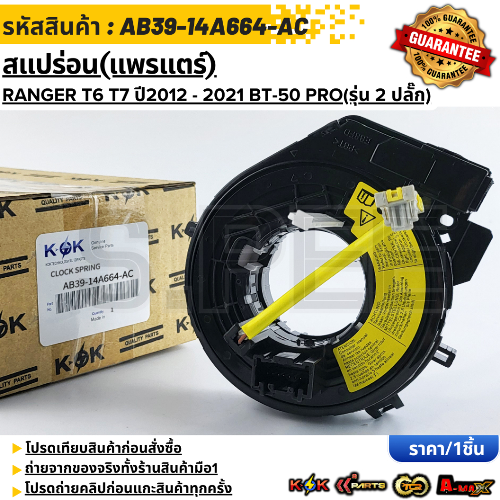 สแปร่อน(แพรแตร์) FORD RANGER T6 T7 ปี2012 - 2021  MAZDA BT-50 PRO(รุ่น 2 ปลั๊ก)#AB39-14A664-AC