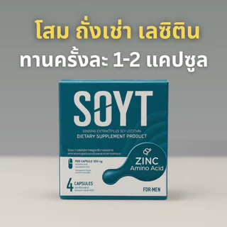 อาหารเสริม SOYT กล่องแข็ง [ไม่ระบุชื่อสินค้า] ด้วยสารสกัดจากโสม ถั่งเช่า ซิงค์ เลซิติน สมุนไพรสกัดเข้มข้น