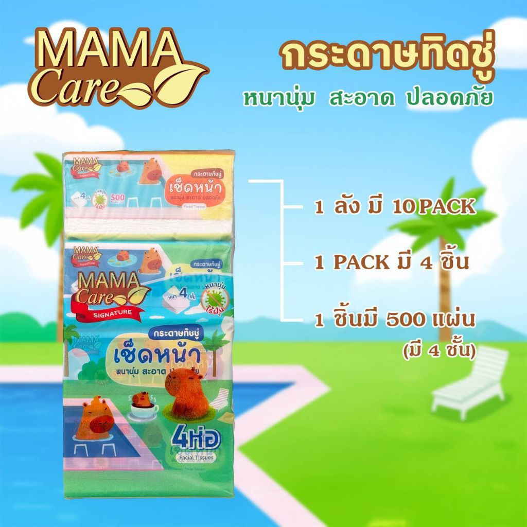 MAMA Care กระดาษเช็ดหน้ามาม่าแคร์ หนา4ชั้น500แผ่น(ขายยกแพ็ค4ห่อ)