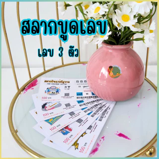 💰สลากขูดเลข 3 ตัว แบบสุ่ม ไม่สามารถระบุตัวเลขได้💰
