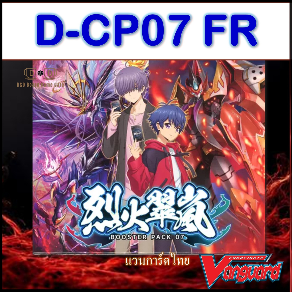 D-CP07 การ์ดระดับ FR แบบฟอย สินค้าพร้อมส่ง Vanguard Foil แวนการ์ดดีไทย