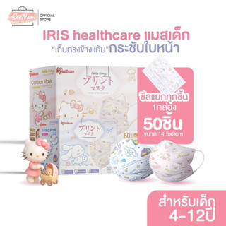 [[ซีลต่อชิ้น]]Iris healthcareแมสเด็กทรงflatลายการ์ตูน 1กล่อง…