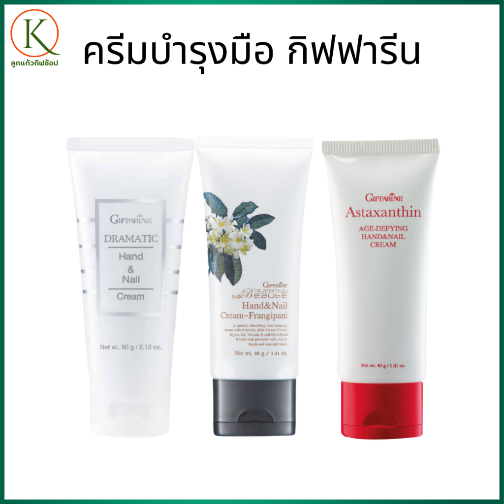 กิฟฟารีน ครีมบำรุงมือและเล็บ เนื้อครีมอ่อนละมุน ซึมซาบเร็ว ไม่หนียวเหนอะหนะ