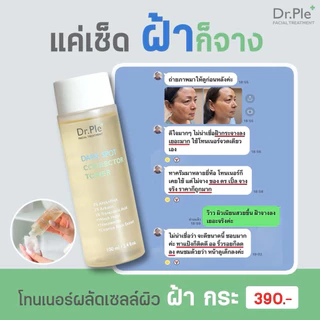 โทนเนอร์เช็ดฝ้า Dr.Ple Toner ผลัดผิว ฝ้า กระ ผิวคล้ำ [ของแท้] ส่งตรวจสารแล้ว 100ml