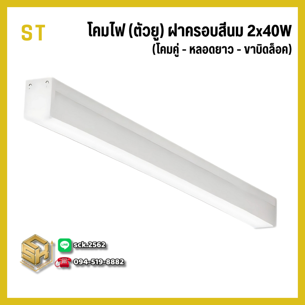 ST โคมไฟเพดาน ตัวยู ฝาครอบสีนม สำหรับใส่หลอดไฟ LED T8 ยาว 18 วัตต์ โคมหลอดคู่ ขาบิดล็อค ไม่รวมหลอดไฟ