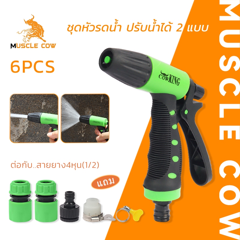 MUSCLE COW ชุดหัวฉีดน้ำพลาสติก สีเขียว-ดำ 6 ชิ้น ปรับน้ำได้ 2 แบบ สำหรับสายยาง 4 หุน