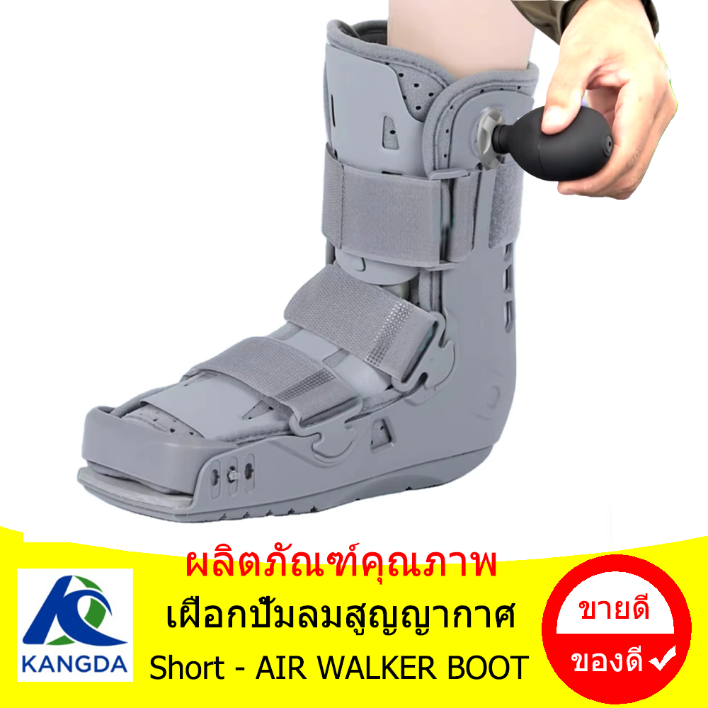 เฝือกปั้มลมสูญญากาศ(สั้น) EShort-Air Walker Boot