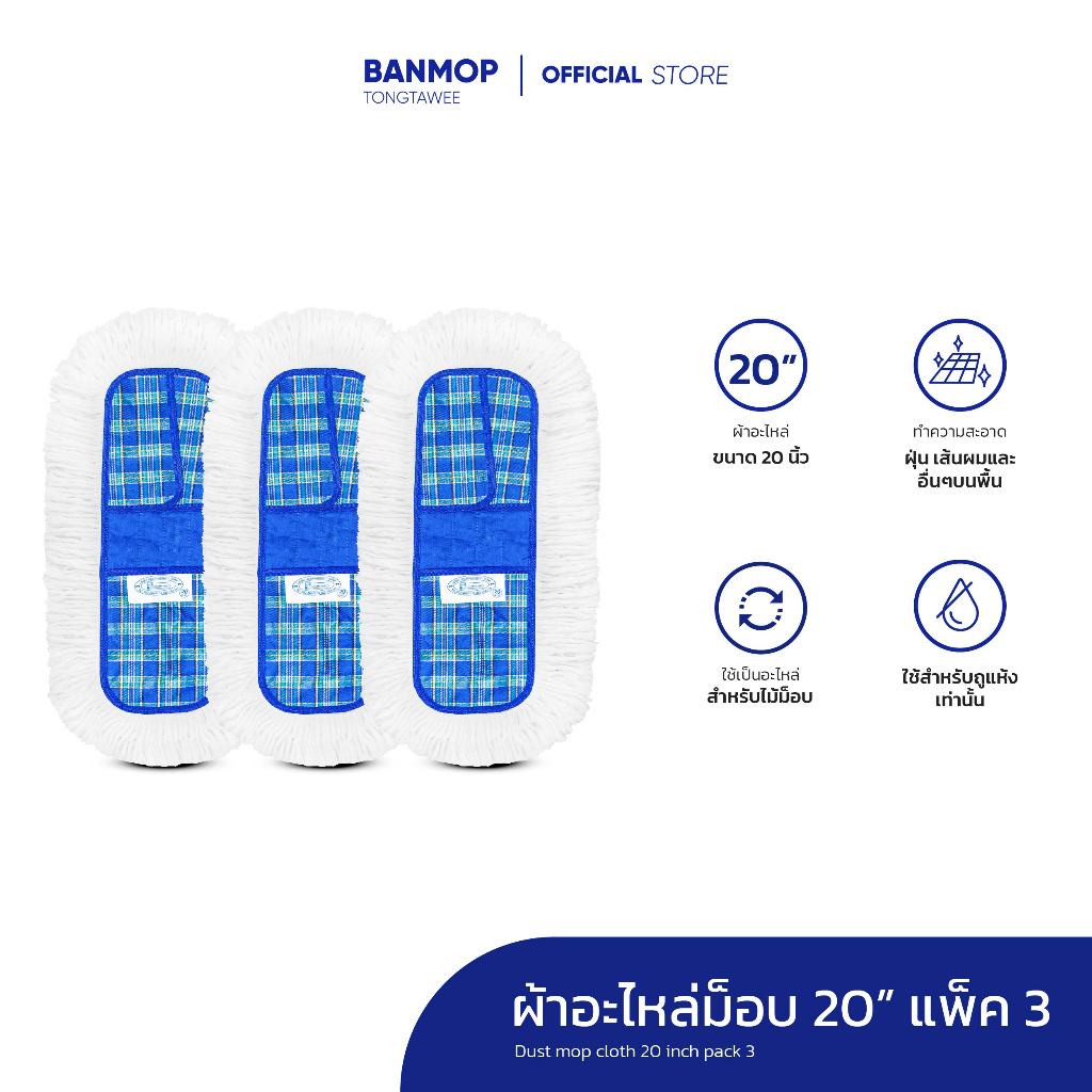ผ้าอะไหล่ดันฝุ่น 20นิ้วจัมโบ้แพ็ค 3