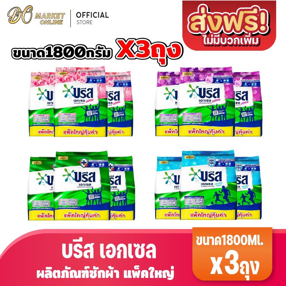 (แพ็คใหญ่3ถุง) บรีส เอกเซล ผงซักฟอก แบบผง ขนาด 1800กรัม