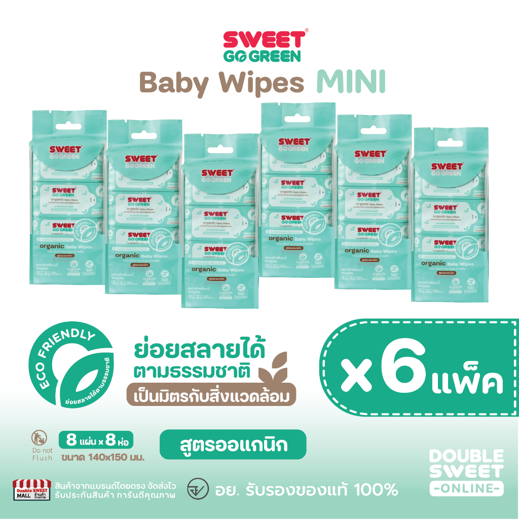 [ MINI GoGreen 6 แพ็ค ] "ทิชชู่เปียก ย่อยสลายได้" SWEET GOGREEN Baby Wipes 48 ห่อ // สูตรออแกนิก