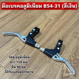 มือเบรคอลูมิเนียม B54-31