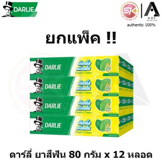 [ยกแพ็ค] Darlie ดาร์ลี่ ยาสีฟัน 80 กรัม x 12 หลอด