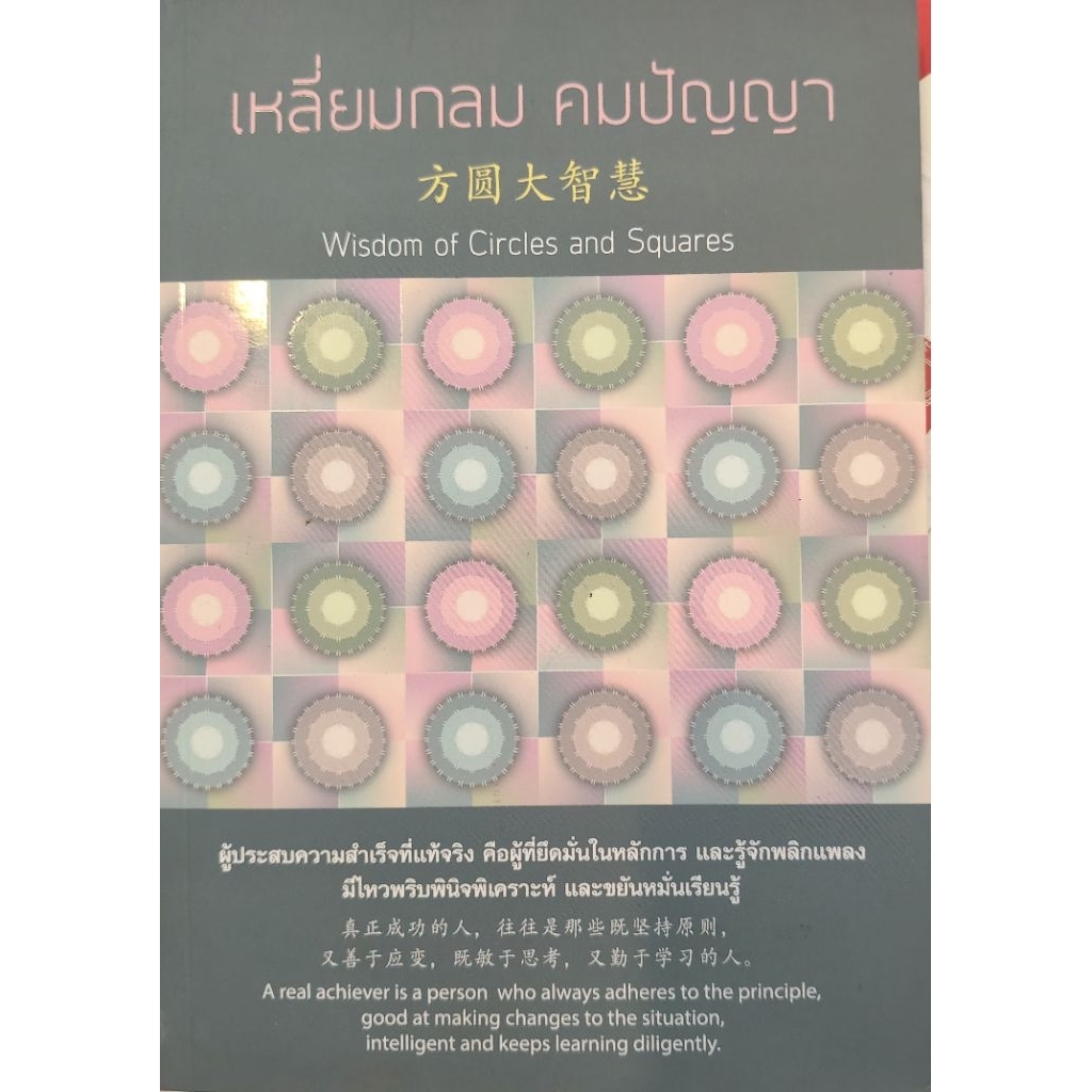 เหลี่ยมกลม คมปัญญา Wisdom of Circles and Squares หนังสือ 3 ภาษา ไทย จีน อังกฤษ