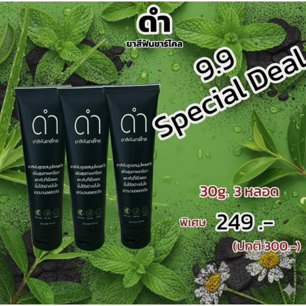 Dum 249.- ดำยาสีฟันหลอดเล็ก ขนาด 30 กรัม 3 หลอด ราคา 249 บาท (ราคาปกติ 300 บาท)