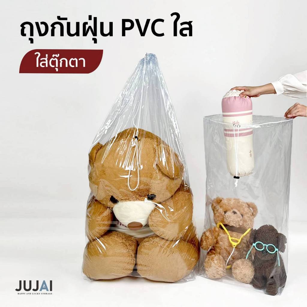ถุงกันฝุ่นใส่ตุ๊กตา ของเล่น ถุงPVC ใส เชือกรูด ล็อคได้ เก็บของอเนกประสงค์ เก็บผ้านวม เก็บท็อปเปอร์