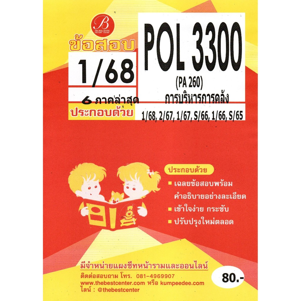 ข้อสอบ POL3300 (PA260) การบริหารการคลัง 1/68
