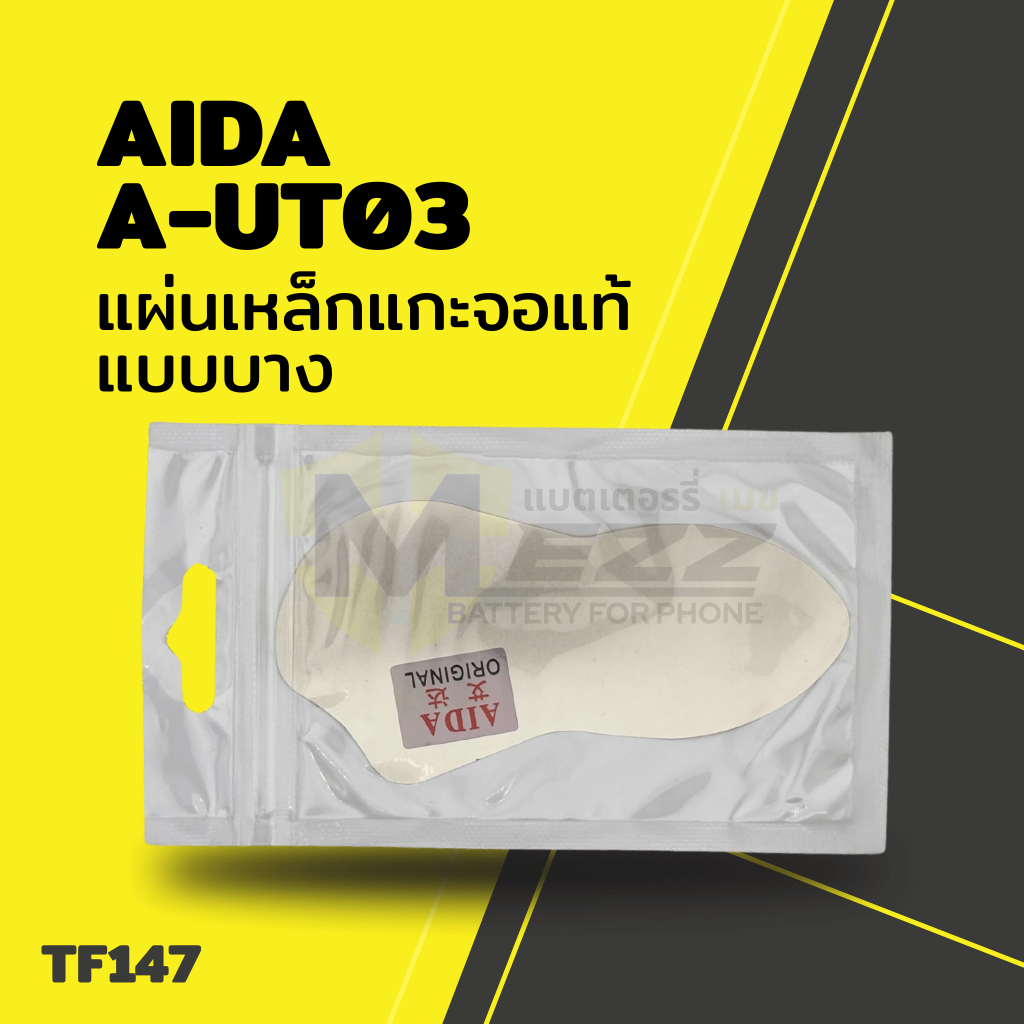 อุปกรณ์ช่าง แผ่นเหล็กแกะจอแท้AIDAแบบบางรุ่นA-UT03