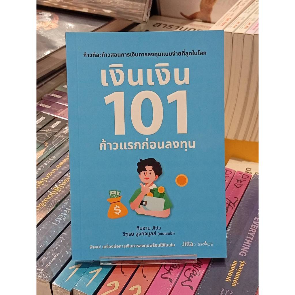 เงินเงิน 101 ก้าวแรกก่อนลงทุน