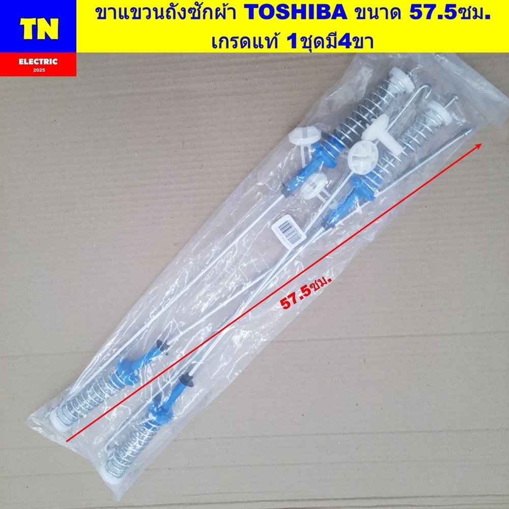 ขาแขวนถังเครื่องซักผ้าโตชิบา TOSHIBA ขนาด 57.5ซม. เกรดแท้ 1ชุดมี4ขา สปริงโช๊คหิ้วถังเครื่องซักผ้า อะไหล่เครื่องซักผ้า