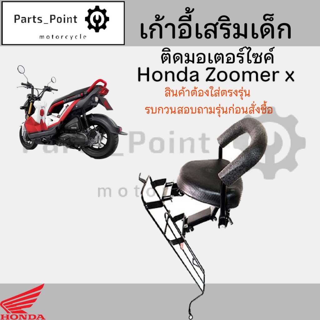 เก้าอี้เด็ก Zoomer-X ทุกรุ่น ที่นั่งเด็กติดรถมอเตอร์ไซค์ เบาะเด็กมอเตอร์ไซค์ เก้าอี้เด็กมอเตอร์ไซค์Zoomer-X ทุกรุ่น