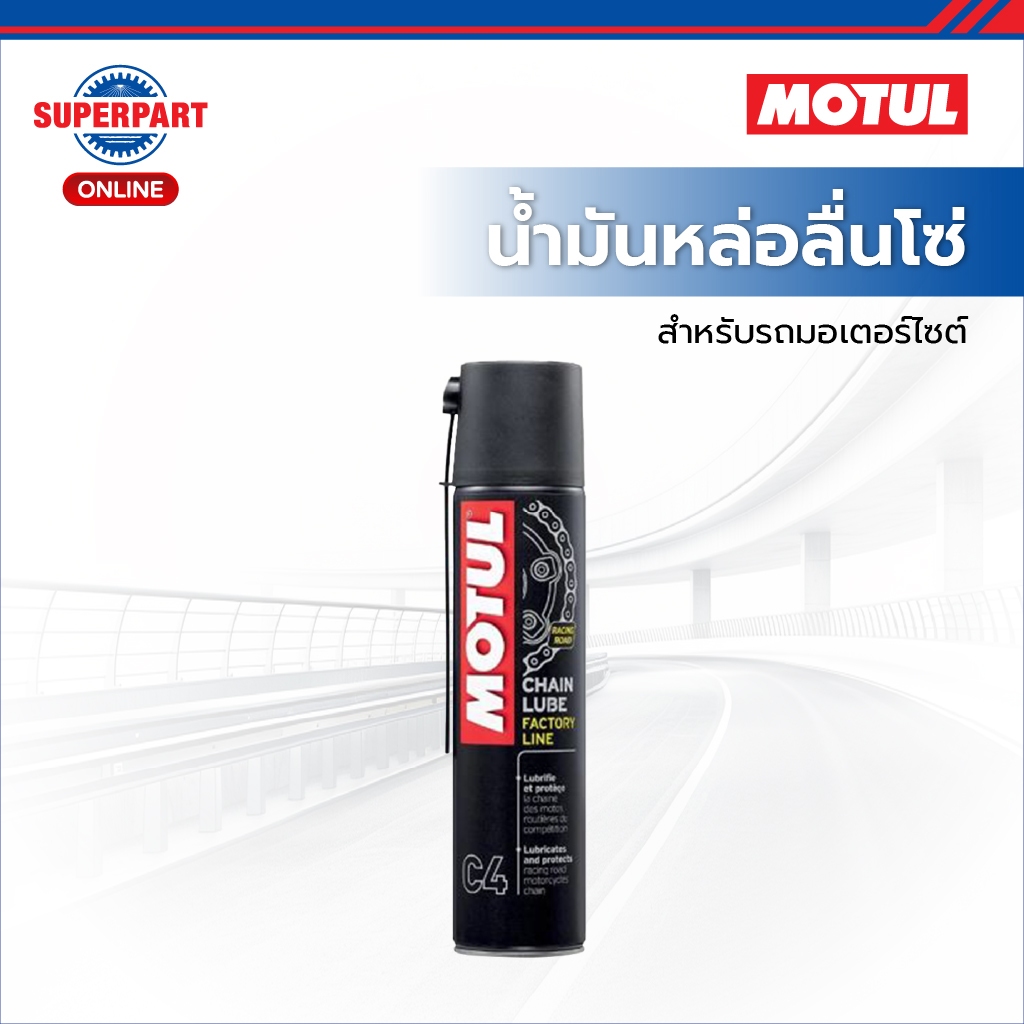 MOTUL น้ำมันหล่อลื่นโซ่มอเตอร์ไซค์ C4 CHAIN LUBE FL(400ML) (111658)