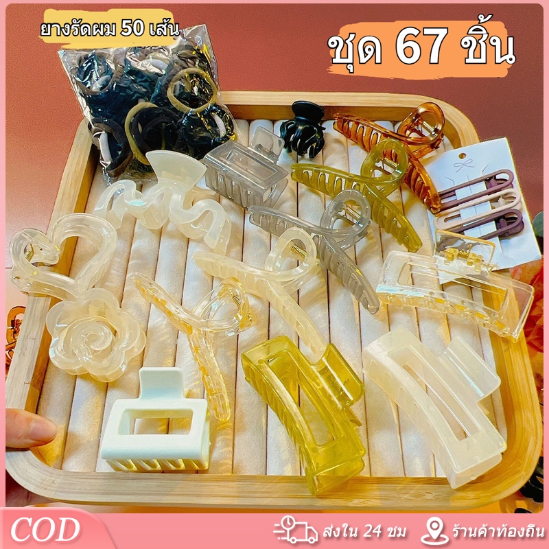 67 ชิ้น สไตล์เกาหลี คลิปผม ผู้หญิง สไตล์คลาสสิก กิ๊บติดผม ยางรัด ชุด
