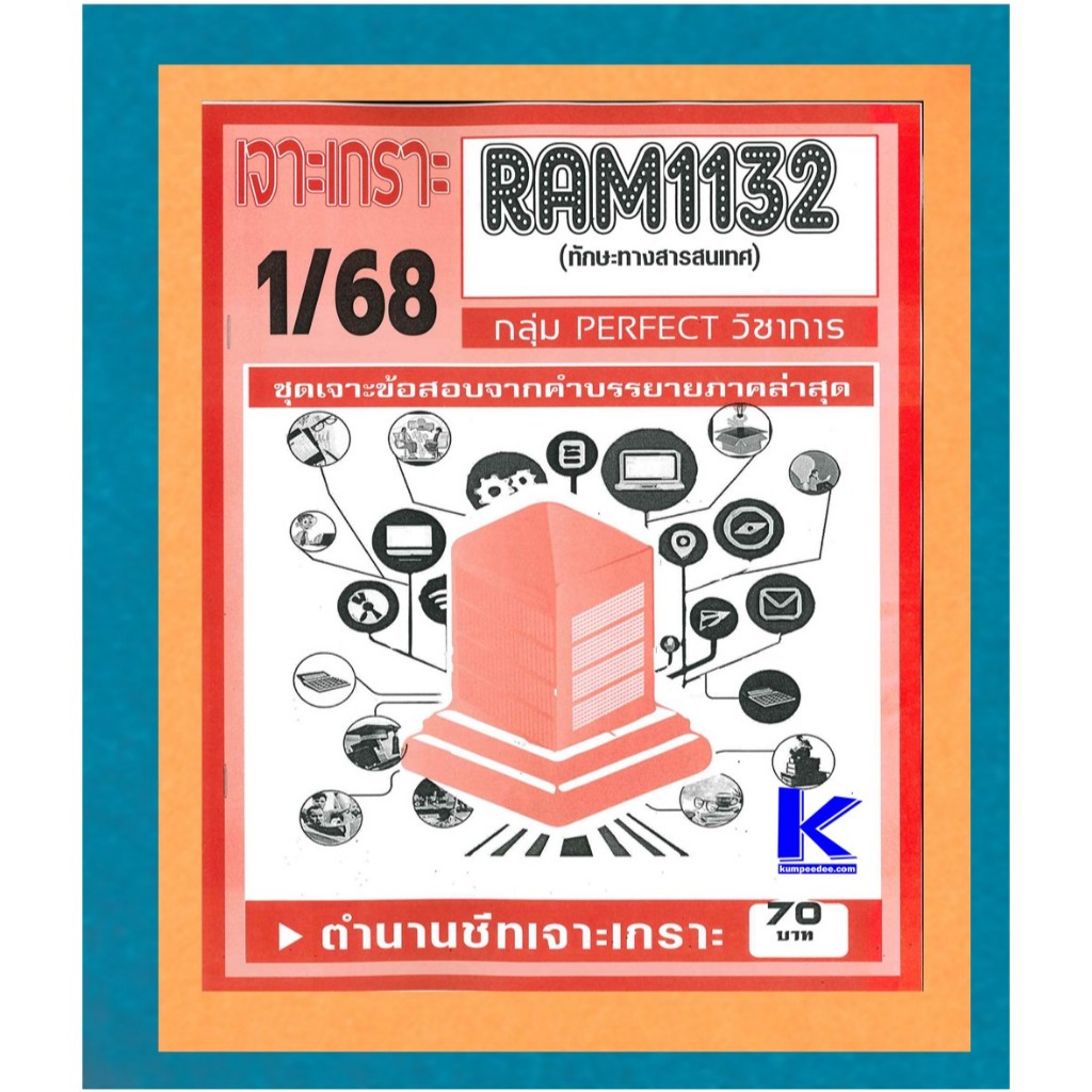 RAM1132 เจาะเกราะทักษะทางสารสนเทศ 1/68