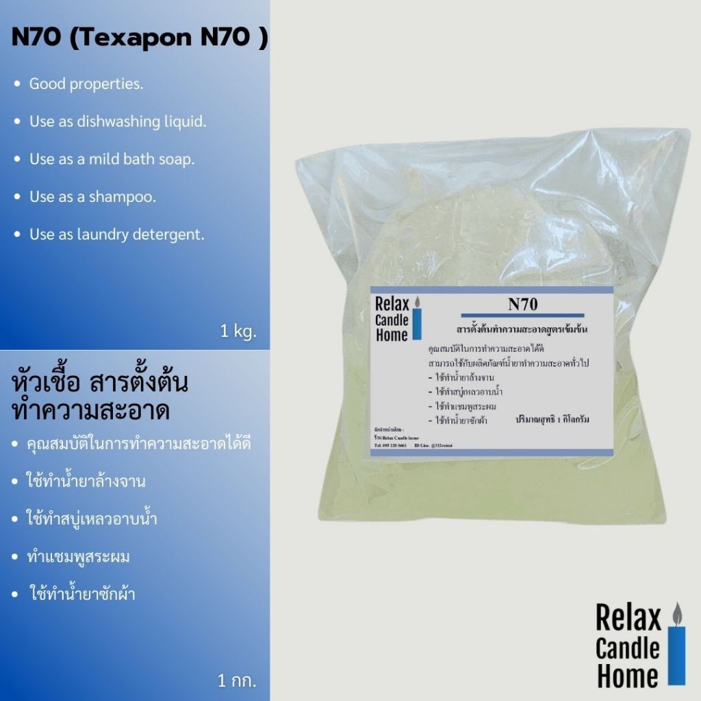 N70 สารตั้งต้นทำความสะอาด ใช้ทำน้ำยาสระผม  น้ำยาล้างจาน น้ำยาซักผ้า (Texapon N70 )