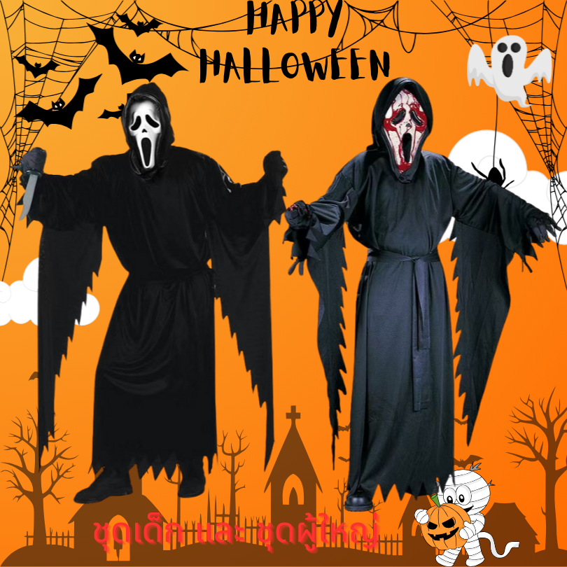 ชุดผีสครีม Scream Ghost ชุดผีฮาโลวีน  เด็กและผู้ใหญ่
