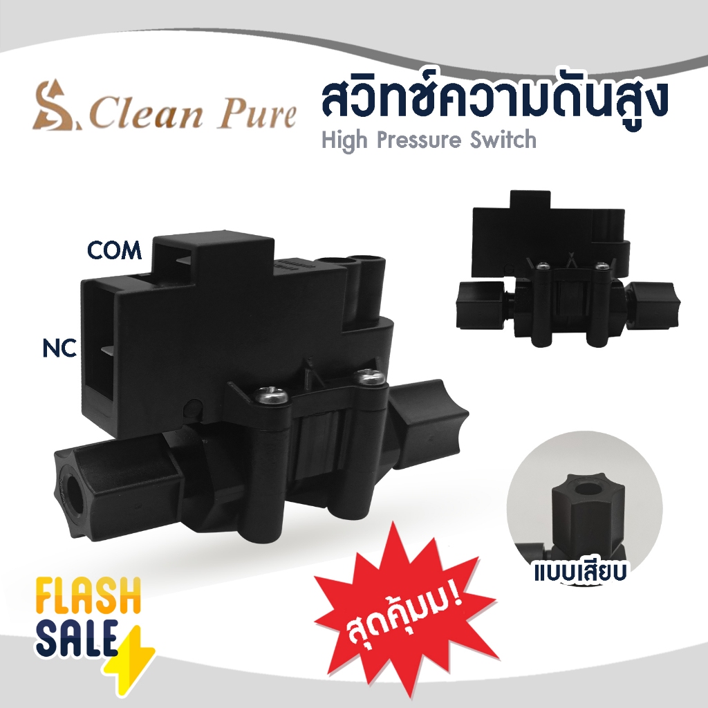 High Pressure Switch สวิทช์ความดันสูง Clean pure 1/4 นิ้ว 2หุน 2ขา อะไหล่เครื่องกรองน้ำ ไฮเพรสเชอร์สวิทช์ TREATTON