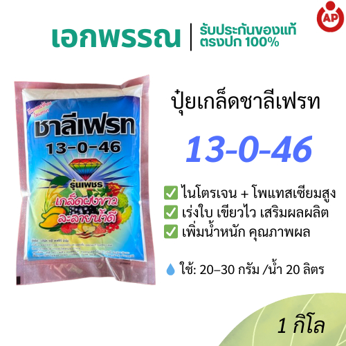 ปุ๋ยเกล็ด 13-0-46 ชาลีเฟรท โพแทสเซียมไนเตรท เร่งโต บำรุงผล เพิ่มความหวาน ขนาด 1 กิโลกรัม