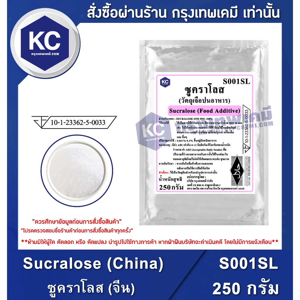 S001SL-250G Sucralose (China) : ซูคราโลส (จีน) 250 กรัม
