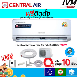 🔥ฟรีติดตั้ง🔥แอร์ Central Air Inverter รุ่น IVM*NEW พร้อมติดต…